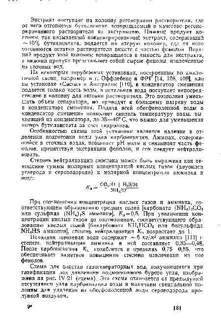 На некоторых зарубежных установках, построенных по аналогичной схеме, например в г. Оффлебене в ФРГ [14, 108, 109], или на установке «Сасол» в Австралии [110], в конденсатор смешения подается только часть воды, а остальная вода поступает непосредственно в колонну для отгонки растворителя. Это позволяет уменьшить объем сепаратора, но приводит к большему нагреву воды в конденсаторе смешения. Подача всей обесфеноленной воды в конденсатор смешения позволяет снизить температуру воды, выходящей из конденсатора, до 35—40° С, что важно для уменьшения потерь бутилацетата за счет гидролиза.
