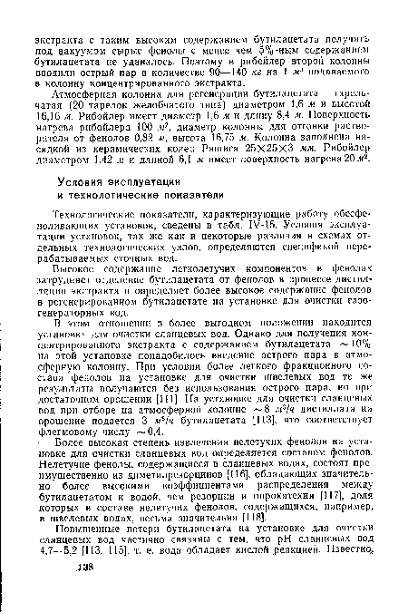 Более высокая степень извлечения нелетучих фенолов на установке для очистки сланцевых вод определяется составом фенолов. Нелетучие фенолы, содержащиеся в сланцевых водах, состоят преимущественно из диметилрезорцинов [116], обладающих значительно более высокими коэффициентами распределения между бутилацетатом и водой, чем резорцин и пирокатехин [117], доля которых в составе нелетучих фенолов, содержащихся, например, в швелевых водах, весьма значительна [118].