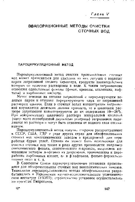 Пароциркуляционный метод очистки промышленных сточных вод может применяться для удаления из них летучих с водяным паром загрязнений кислого характера, продукты взаимодействия которых со щелочью растворимы в воде. К таким загрязнениям относятся одноатомные фенолы (фенол, крезолы, ксиленолы, наф-толы) и карбоновые кислоты.