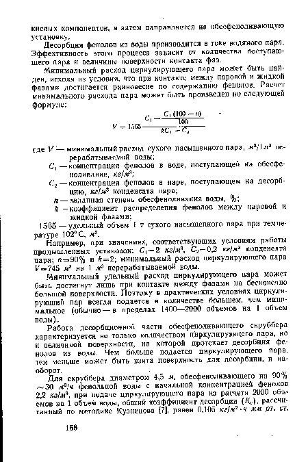 Десорбция фенолов из воды производится в токе водяного пара. Эффективность этого процесса зависит от количества поступающего пара и величины поверхности контакта фаз.