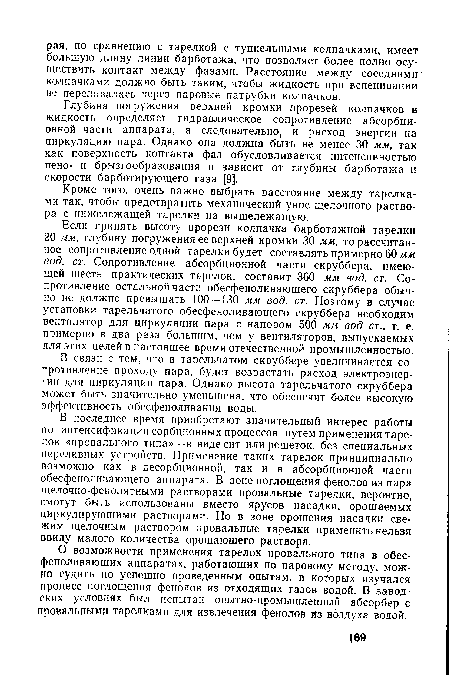 Глубина погружения верхней кромки прорезей колпачков в жидкость определяет гидравлическое сопротивление абсорбционной части аппарата, а следовательно, и расход энергии на циркуляцию пара. Однако она должна быть не менее 30 мм, так как поверхность контакта фаз обусловливается интенсивностью пено- и брызгообразования и зависит от глубины барботажа и скорости барботирующего газа [9].