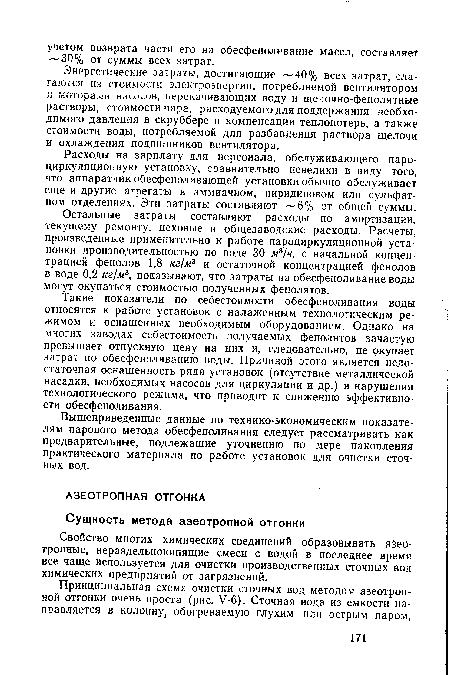 Остальные затраты составляют расходы по амортизации, текущему ремонту, цеховые и общезаводские расходы. Расчеты, произведенные применительно к работе пароциркуляционной установки производительностью по воде 30 мъ/ч, с начальной концентрацией фенолов 1,8 кг/м3 и остаточной концентрацией фенолов в воде 0,2 кг/м3, показывают, что затраты на обесфеноливание воды могут окупаться стоимостью полученных фенолятов.