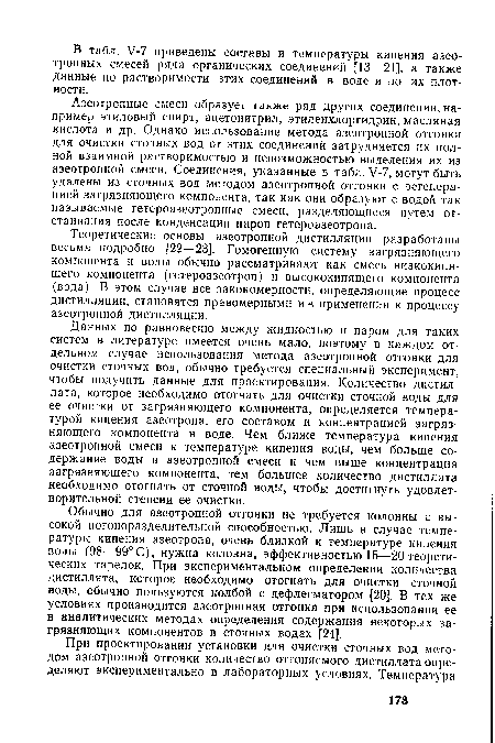 Данных по равновесию между жидкостью и паром для таких систем в литературе имеется очень мало, поэтому в каждом отдельном случае использования метода азеотропной отгонки для очистки сточных вод, обычно требуется специальный эксперимент, чтобы получить данные для проектирования. Количество дистил-лата, которое необходимо отогнать для очистки сточной воды для ее очистки от загрязняющего компонента, определяется температурой кипения азеотропа, его составом и концентрацией загрязняющего компонента в воде. Чем ближе температура кипения азеотропной смеси к температуре кипения воды, чем больше содержание воды в азеотропной смеси и чем выше концентрация загрязняющего компонента, тем большее количество дистиллата необходимо отогнать от сточной воды, чтобы достигнуть удовлетворительной степени ее очистки.
