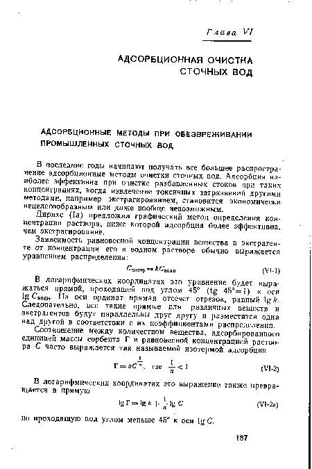 Дирихс (1а) предложил графический метод определения концентрации раствора, ниже которой адсорбция более эффективна, чем экстрагирование.