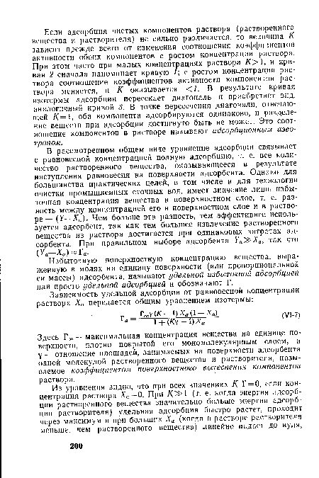 В рассмотренном общем виде уравнение адсорбции связывает с равновесной концентрацией полную адсорбцию, т. е. все количество растворенного вещества, оказывающееся в результате наступления равновесия на поверхности адсорбента. Однако для большинства практических целей, в том числе и для технологии очистки промышленных сточных вод, имеет значение лишь избыточная концентрация вещества в поверхностном слое, т. е. разность между концентрацией его в поверхностном слое и в растворе— (У—Ха). Чем больше эта разность, тем эффективнее используется адсорбент, так как тем большее извлечение растворенного вещества из раствора достигается при одинаковых затратах адсорбента. При правильном выборе адсорбента Ка >Ха, так что Уа-Ха) Та.