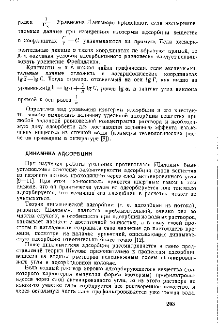 При изучении работы угольных противогазов Шиловым были установлены основные закономерности адсорбции паров вещества из газового потока, проходящего через слой активированного угля [9—11]. При этом газ-носитель является инертным газом в том смысле, что он практически углем не адсорбируется или так мало адсорбируется, что величина его адсорбции в расчетах может не учитываться.
