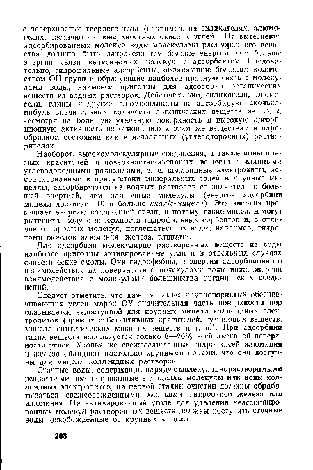 Для адсорбции молекулярно растворенных веществ из воды наиболее пригодны активированные угли и в отдельных случаях синтетические смолы. Они гидрофобны, и энергия адсорбционного взаимодействия их поверхности с молекулами воды ниже энергии взаимодействия с молекулами большинства органических соединений.