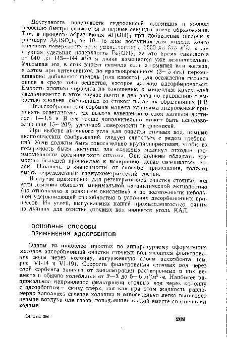Одним из наиболее простых по аппаратурному оформлению методов адсорбционной очистки сточных вод является фильтрование воды через колонну, загруженную слоем адсорбента (см. рис. У1-14 и ¥1-19). Скорость фильтрования сточных вод через слой сорбента зависит от концентрации растворенных в них веществ и обычно колеблется от 2—3 до 5—6 м3/м2 ■ ч. Наиболее рациональное направление фильтрации сточных вод через колонну с адсорбентом — снизу вверх, так как при этом жидкость равномерно заполняет сечение колонны и относительно легко вытесняет пузыри воздуха или газов, попадающие в слой вместе со сточными водами.