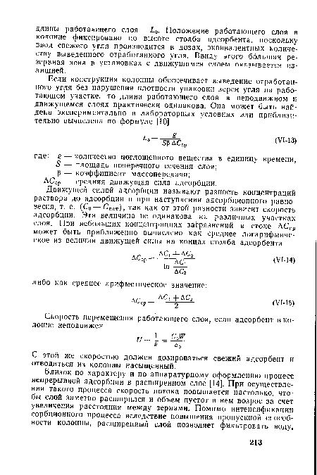 С этой же скоростью должен дозироваться свежий адсорбент и отводиться из колонны насыщенный.