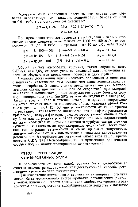 В зависимости от того, какой должна быть адсорбционная очистка стоков: регенеративной или деструктивной, способы регенерации принципиально различаются.