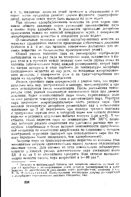 При отгонке адсорбированного вещества из угля паром снижение общего давления паров уменьшает проникновение пара в тонкие поры адсорбента. В результате происходит десорбция практически только на внешней поверхности зерен, а содержание десорбированного вещества в конденсате резко падает.