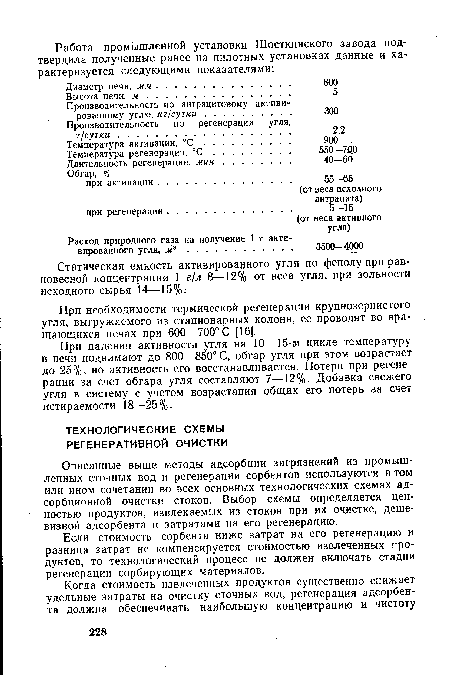 Описанные выше методы адсорбции загрязнений из промышленных сточных вод и регенерации сорбентов используются в том или ином сочетании во всех основных технологических схемах адсорбционной очистки стоков. Выбор схемы определяется ценностью продуктов, извлекаемых из стоков при их очистке, дешевизной адсорбента и затратами на его регенерацию.