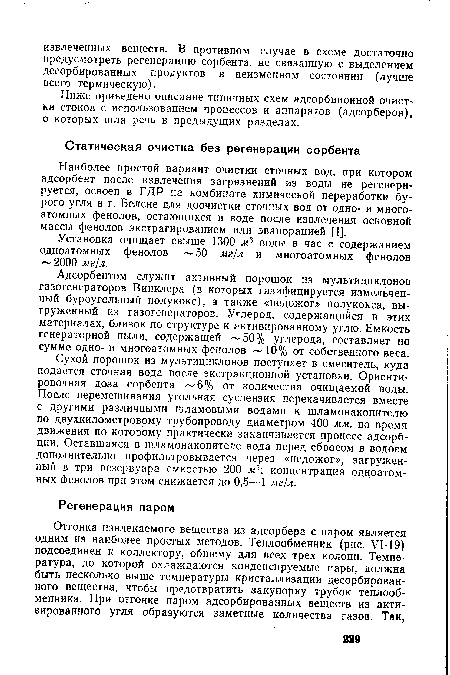 Адсорбентом служит активный порошок из мультициклонов газогенераторов Винклера (в которых газифицируется измельченный буроугольный полукокс), а также «недожог» полукокса, выгруженный из газогенераторов. Углерод, содержащийся в этих материалах, близок по структуре к активированному углю. Емкость генераторной пыли, содержащей 50% углерода, составляет по сумме одно- и многоатомных фенолов 10% от собственного веса.
