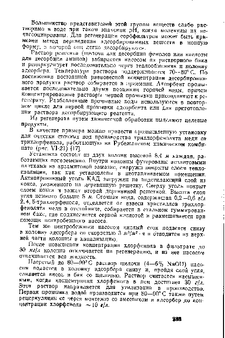 Тем же центробежным насосом кислый сток подается снизу в колонну адсорбера со скоростью 3 м3/м2 • ч и отводится из верхней части колонны в канализацию.
