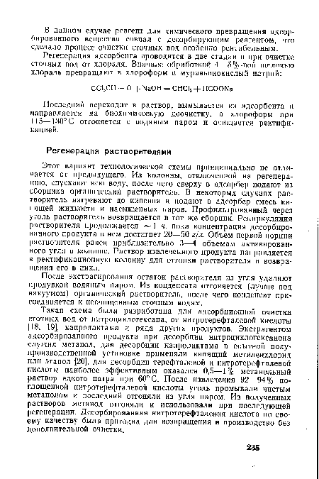 Этот вариант технологической схемы принципиально не отличается от предыдущего. Из колонны, отключенной на регенерацию, спускают всю воду, после чего сверху в адсорбер подают из сборника органический растворитель. В некоторых случаях растворитель нагревают до кипения и подают в адсорбер смесь кипящей жидкости и насыщенных паров. Профильтрованный через уголь растворитель возвращается в тот же сборник. Рециркуляция растворителя продолжается 1 ч, пока концентрация десорбированного продукта в нем достигнет 20—50 г/л. Объем первой порции растворителя равен приблизительно 3—4 объемам активированного угля в колонне. Раствор извлеченного продукта направляется в ректификационную колонну для отгонки растворителя и возвращения его в цикл.