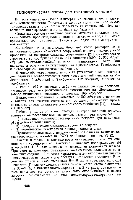 Стоки заводов органического синтеза являются сложными смесями. Многие продукты, попадающие в эти сточные воды, не имеют промышленного применения. Такие воды подвергают деструктивной очистке.
