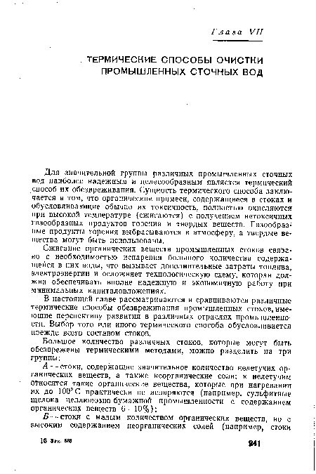 Для значительной группы различных промышленных сточных вод наиболее надежным и целесообразным является термический способ их обезвреживания. Сущность термического способа заключается в том, что органические примеси, содержащиеся в стоках и обусловливающие обычно их токсичность, полностью окисляются при высокой температуре (сжигаются) с получением нетоксичных газообразных продуктов горения и твердых веществ. Газообразные продукты горения выбрасываются в атмосферу, а твердые вещества могут быть использованы.