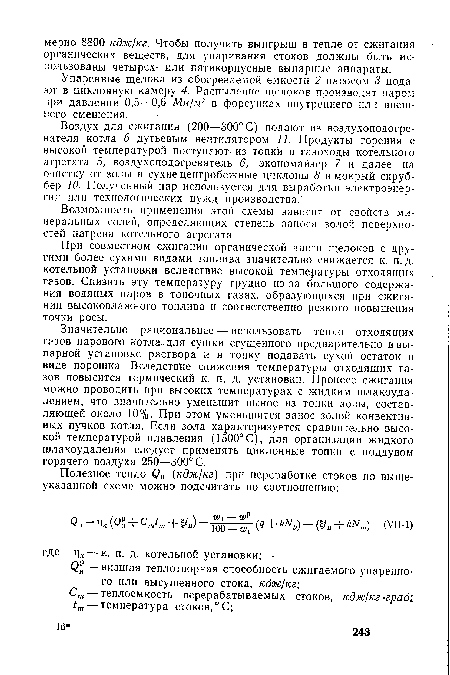 Воздух для сжигания (200—300° С) подают из воздухоподогревателя котла 6 дутьевым вентилятором И. Продукты горения с высокой температурой поступают- из топки в газоходы котельного агрегата 5, воздухоподогреватель 6, экономайзер 7 и далее на очистку от золы в сухие центробежные циклоны 8 и мокрый скруббер 10. Полученный пар используется для выработки электроэнергии или технологических нужд производства.