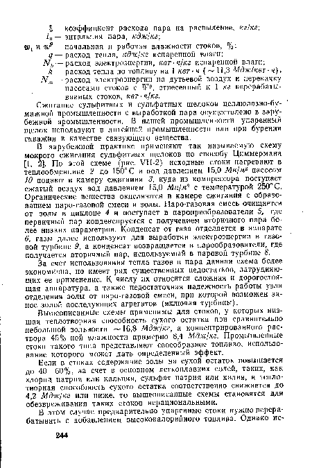 Сжигание сульфитных и сульфатных щелоков целлюлозно-бумажной промышленности с выработкой пара осуществлено в зарубежной промышленности. В нашей промышленности упаренный щелок используют в литейной промышленности или при бурении скважин в качестве связующего вещества.