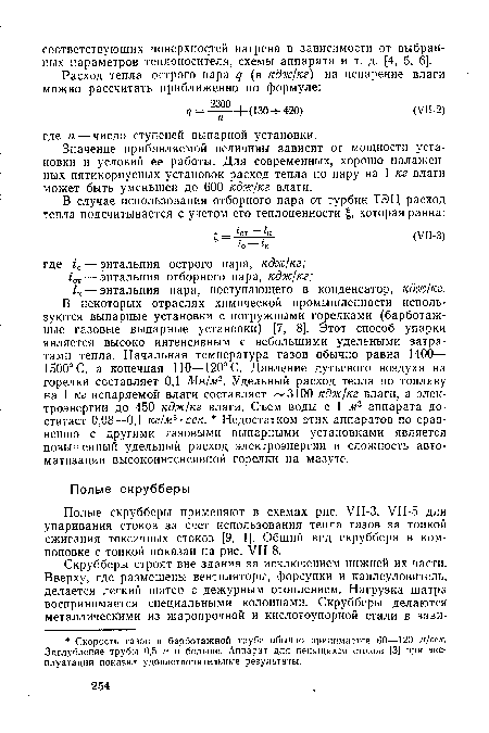 Полые скрубберы применяют в схемах рис. УП-З, УП-5 для упаривания стоков за счет использования тепла газов за топкой сжигания токсичных стоков [9, 1]. Общий вид скруббера в компоновке с топкой показан на рис. УП-8.