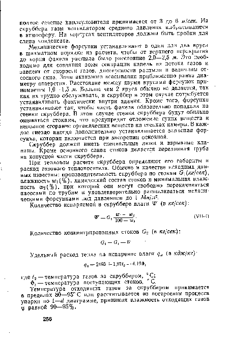 Скруббер должен иметь специальные люки и взрывные клапаны. Кроме основного слива стоков делается переливная труба на конусной части скруббера.
