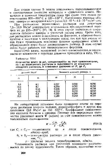 Количество влаги, испаряемой за счет самовскипания, в зависимости от влажности и перепада давления приводится в табл. УП-1.