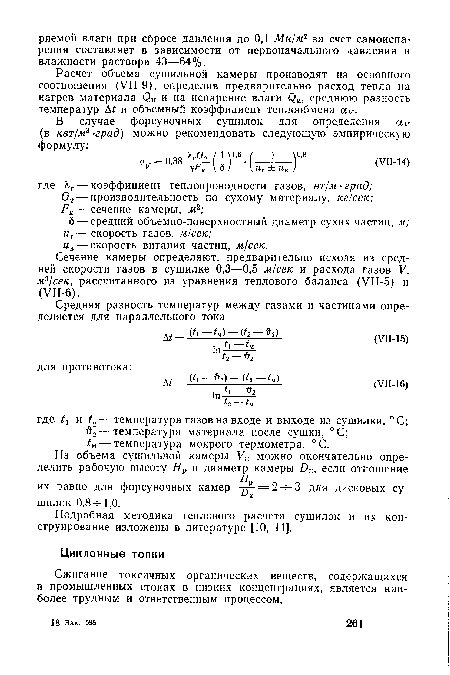 Подробная методика теплового расчета сушилок и их конструирование изложены в литературе [10, 11].