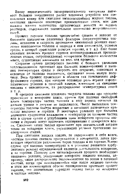 Процесс горения топлива чрезвычайно сложен и зависит от большого количества различных факторов (характеристика топлива, механизм и скорость протекания химической реакции окисления компонентов топлива и подвода к ним окислителя, условия среды, в которой происходит реакция горения, и т. д.). Еще более сложным является процесс горения концентрированных промышленных стоков, сопровождаемый испарением большого количества влаги, существенно влияющим на весь ход процесса.