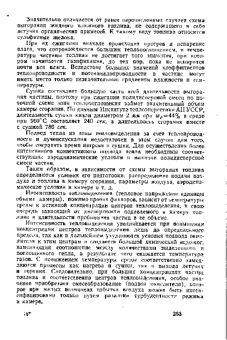Сушка составляет большую часть всей длительности выгорания частицы, поэтому при сжигании полидисперсной смеси по поточной схеме зона теплопоглощения займет значительный объем камеры сгорания. По данным Института теплоэнергетики АН УССР, длительность сушки капли диаметром 2 мм при дор=44% в среде при 900° С составляет 240 сек, а длительность сгорания вместе с сушкой 780 сек.