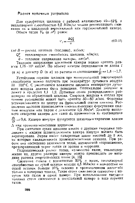 Сжигание стоков с влажностью 50% и выше, теплотворной способностью на сухой остаток меньше 4,5 Мдж/кг и зольностью на сухой остаток больше 30% освоено в промышленном масштабе только в камерных топках. Такие стоки сжигаются совместно с мазутом или газом в одной камере. При использовании твердого топлива стоки сжигаются в специальной камере в токе горячих газов.