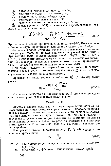 Допуская полное сгорание токсичных органических веществ, температура газов за топкой принимается равной 850°—950° С. При составе золы из легкоплавких солей (NasSOi, NaCl2, СаСЬ и т. д.) необходимо выводить ее из топки в расплавленном состоянии. Температура отходящих газов в этом случае принимается на 50—100 град выше температуры плавления золы.