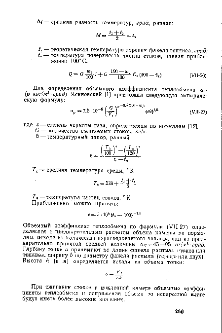 При сжигании стоков в циклонной камере объемные коэффициенты теплообмена и напряжения объема по испаренной влаге будут иметь более высокие значения.