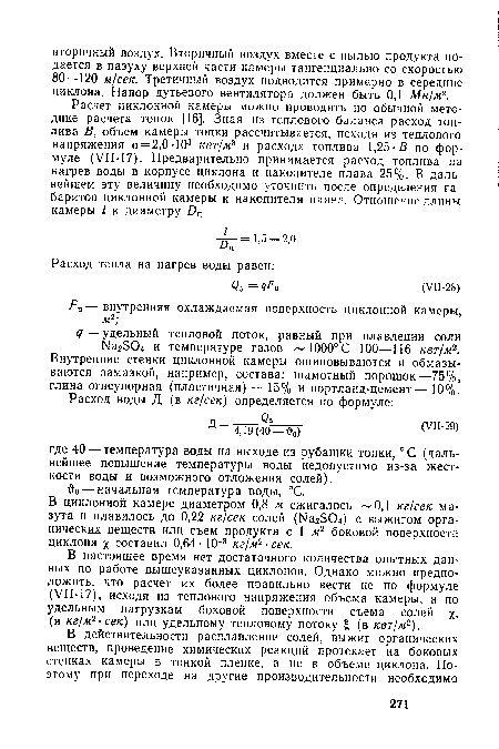 В настоящее время нет достаточного количества опытных данных по работе вышеуказанных циклонов. Однако можно предположить, что расчет их более правильно вести не по формуле (УП-17), исходя из теплового напряжения объема камеры, а по удельным нагрузкам боковой поверхности съема солей х-(в кг/м2-сек) или удельному тепловому потоку £ (в квт/м2).