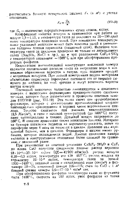 Недостатком вышеописанной конструкции циклонной камеры являются значительные расходы тепла на нагревание воды и возможные образования наростов в пазухе, куда подается продукт с вторичным воздухом. При данной конструкции подачи материала обязательно существует переходное состояние его от твердого сыпучего до жидкого, по этой причине и могут возникать наросты внутри камеры.