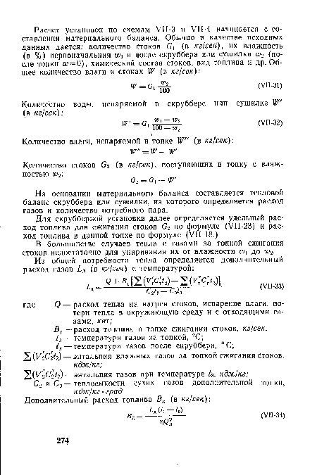 На основании материального баланса составляется тепловой баланс скруббера или сушилки, из которого определяется расход газов и количество потребного пара.