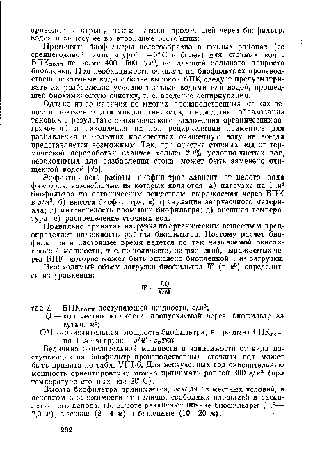 Применять биофильтры целесообразно в южных районах (со среднегодовой температурой +6°С и более) для сточных вод с БПКпопн не более 400—500 г/м3, не дающей большого прироста биопленки. При необходимости очищать на биофильтрах производственные сточные воды с более высокой БПК следует предусматривать их разбавление условно-чистыми водами или водой, прошедшей биохимическую очистку, т. е. введение рециркуляции.