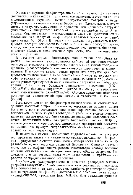 В качестве загрузки биофильтра можно также применять керамзит. Его достоинствами являются небольшой вес, относительно невысокая стоимость, возможность изготовления любой требуемой фракции, удовлетворительная механическая прочность и шероховатость. В последнее время начали применять загрузки для биофильтров из пластмасс в виде решетчатых блоков из плоских или гофрированных листов (поливинилхлорида, сарана и др.), обладающих рядом преимуществ по сравнению с загрузкой из щебня или гравия. Они имеют большую поверхность окисления (100— 150 м2/м3), большую пористость (около 95—97%) и небольшую объемную плотность (50—100 кг/м3). Одновременно они обладают достаточной механической прочностью и устойчивы к коррозии [22, 30].