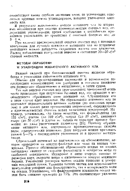 При наличии предварительной очистки сточных вод с помощью коагуляции для лучшего осаждения активного ила во вторичные отстойники можно добавлять гидроокись железа или алюминия. Расход добавляемых коагулянтов невелик и составляет 30—50 г/м3 сточной жидкости.