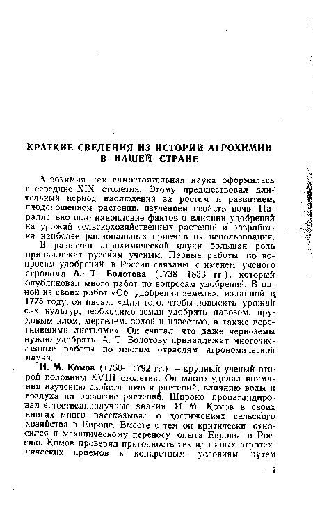 В развитии агрохимической науки большая роль принадлежит русским ученым. Первые работы по вопросам удобрений в России связаны с именем ученого агронома А. Т. Болотова (1738—1833 гг.), который опубликовал много работ по вопросам удобрений. В одной из своих работ «Об удобрении земель», изданной в, 1775 году, он писал: «Для того, чтобы повысить урожай с.-х. культур, необходимо земли удобрять навозом, прудовым илом, мергелем, золой и известью, а также перегнившими листьями». Он считал, что даже черноземы нужно удобрять. А. Т. Болотову принадлежат многочисленные работы по многим отраслям агрономической науки.