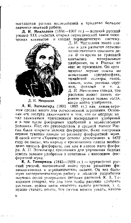 Д. И. Менделеев (1834—1907 гг.) — великий русский ученый XIX столетия, открыл периодический закон химических элементов и создал периодическую систему.