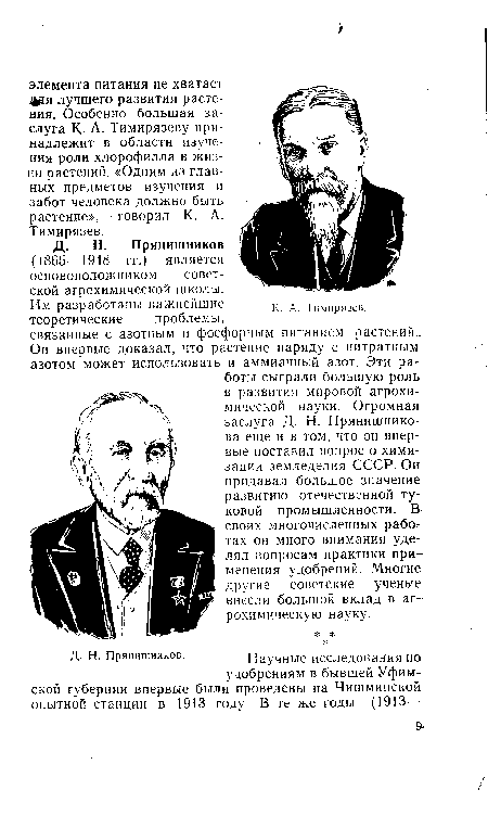 Д. Н. Прянишников (1865—1948 гг.) является основоположником советской агрохимической школы.