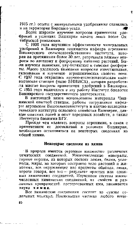 Прежде чем излагать вопросы агрохимии, в связи с применением ее достижений в условиях Башкирии, необходимо остановиться на некоторых сведениях из общей химии.