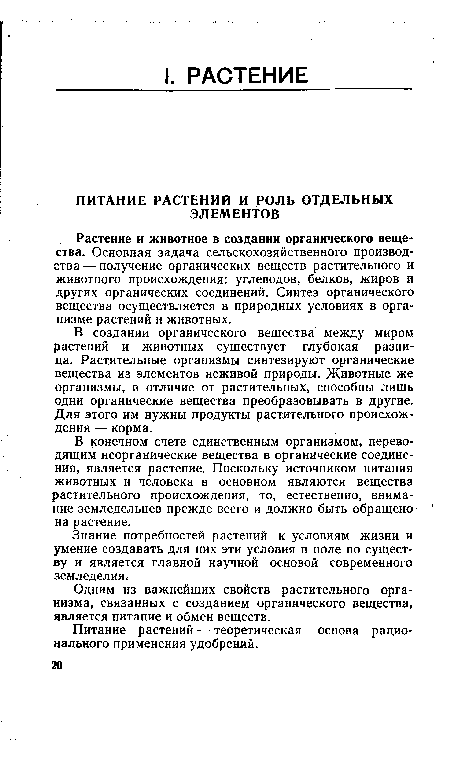 В конечном счете единственным организмом, переводящим неорганические вещества в органические соединения, является растение. Поскольку источником питания животных и человека в основном являются вещества растительного происхождения, то, естественно, внимание земледельцев прежде всего и должно быть обращено на растение.