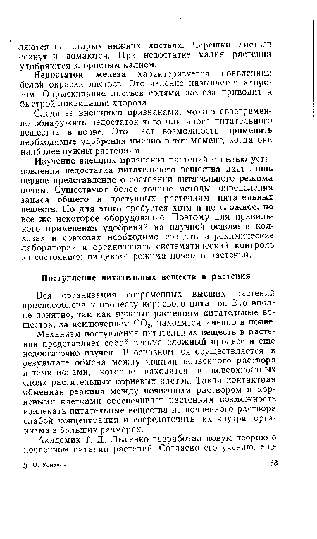 Изучение внешних признаков растений с целью установления недостатка питательного вещества дает лишь первое представление о состоянии питательного режима почвы. Существуют более точные методы определения запаса общего и доступных растениям питательных веществ. Но для этого требуется хотя и не сложное, но все же некоторое оборудование. Поэтому для правильного применения удобрений на научной основе в колхозах и совхозах необходимо создать агрохимические лаборатории и организовать систематический контроль за состоянием пищевого режима почвы и растений.