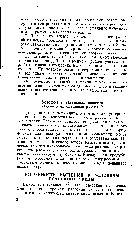 До недавнего времени считалось, что, кроме углерода, все питательные вещества поступают в растение только через корни. Теперь выяснилось, что растения могут усваивать минеральные питательные вещества и через листья. Такие вещества, как соли железа, азотные, фосфорные, калийные удобрения и микроэлементы могут поступать в растения через листья и усваиваться. На этой теоретической основе теперь разработаны практические приемы внекорневой подкормки растений. Опрыскивание растений, болеющих хлорозом, солями железа быстро ликвидирует эту болезнь. Внекорневая предуборочная подкормка сахарной свеклы суперфосфатом и хлористым калием в значительной степени повышает выход сахара.