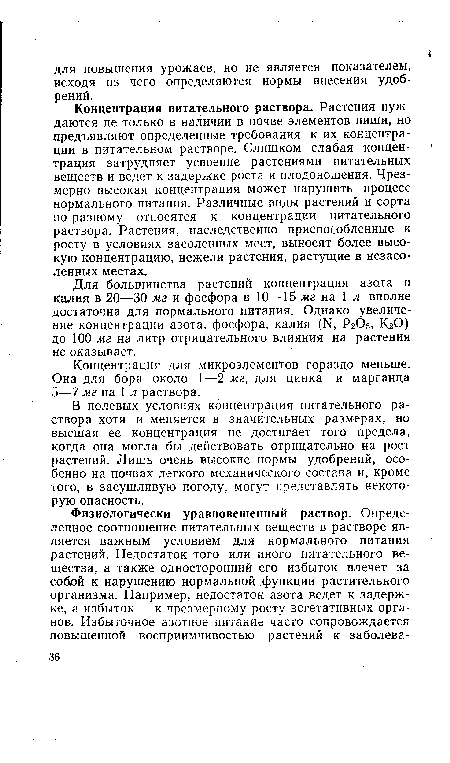 В полевых условиях концентрация питательного раствора хотя и меняется в значительных размерах, но высшая ее концентрация не достигает того предела, когда она могла бы действовать отрицательно на рост растений. Лишь очень высокие нормы удобрений, особенно на почвах легкого механического состава и, кроме того, в засушливую погоду, могут представлять некоторую опасность.