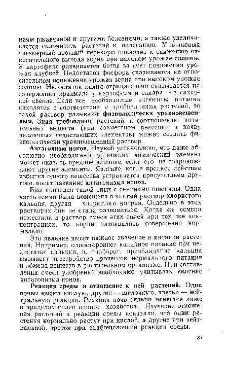 Это явление имеет важное значение в питании растений. Например, одностороннее калийное питание при недостатке кальция, и, наоборот, преобладание кальция вызывает расстройство процессов нормального питания и обмена веществ в растительном организме. При составлении смеси удобрений необходимо учитывать явление антагонизма ионов.