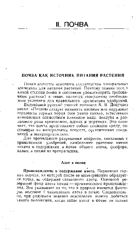 Почва является основным поставщиком минеральных элементов для питания растений. Поэтому знание того, в какой степени почва в состоянии удовлетворять требованиям растений к пище, является совершенно необходимым условием для правильного применения удобрений.