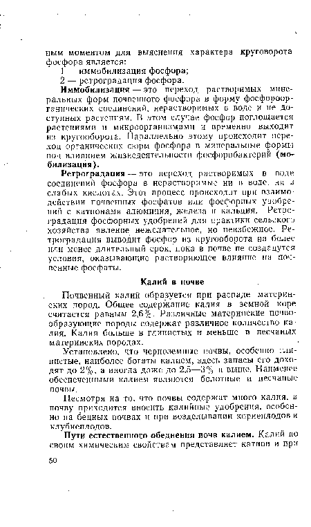 Почвенный калий образуется при распаде материнских пород. Общее содержание калия в земной коре считается равным 2,6%. Различные материнские почвообразующие породы содержат различное количество калия. Калия больше в глинистых и меньше в песчаных материнских породах.