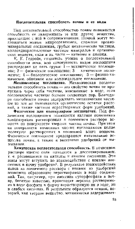 Под поглотительной способностью почвы понимается способность ее задерживать те или другие вещества, приходящие с ней в соприкосновение. Почвой могут поглощаться живые микроорганизмы, сложные органоминеральные соединения, грубые механические частицы, коллоиднораспыленные частицы минералов и органических веществ, соли и их части — катионы и анионы.